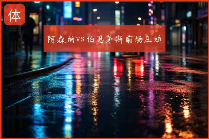 阿森纳vs伯恩茅斯前场压迫