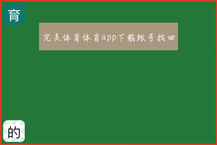 完美体育体育app下载账号找回