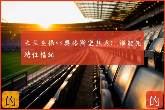 法兰克福vs奥格斯堡焦点:谁能先稳住情绪