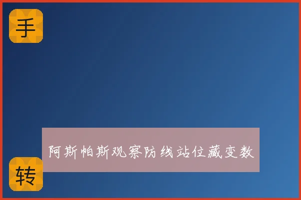阿斯帕斯观察防线站位藏变数