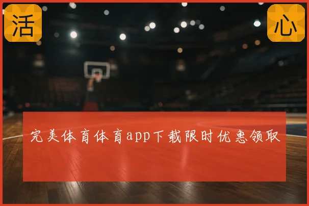完美体育体育app下载限时优惠领取