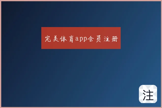 完美体育app会员注册