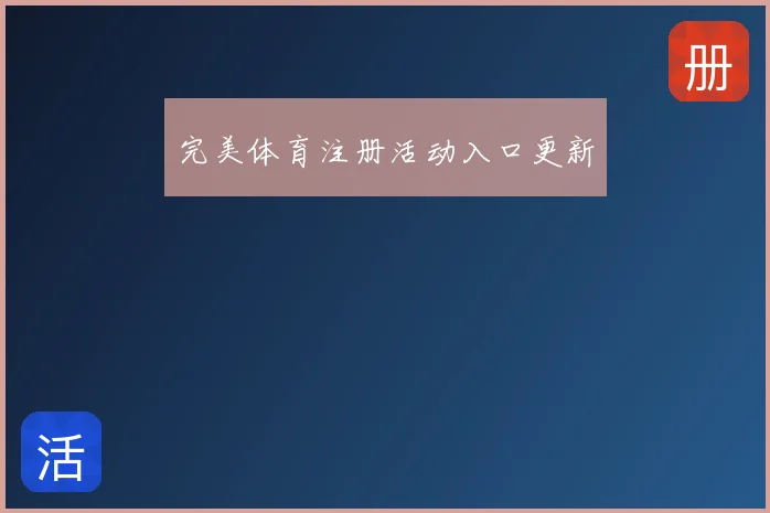 完美体育注册活动入口更新
