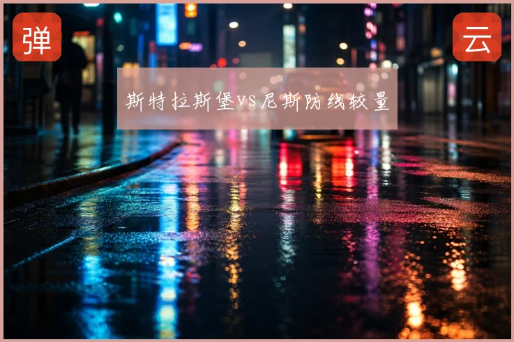 斯特拉斯堡vs尼斯防线较量