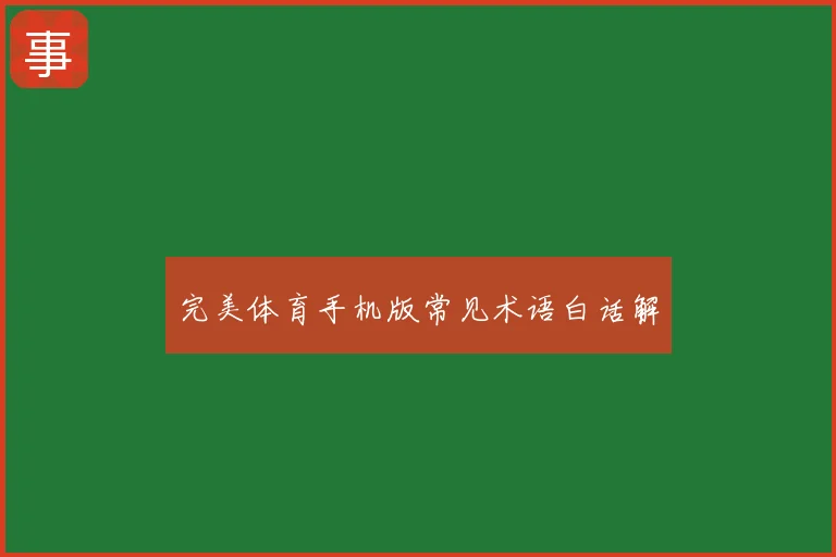 完美体育手机版常见术语白话解