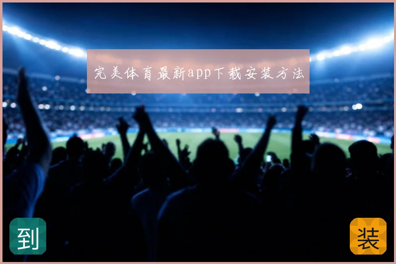 完美体育最新app下载安装方法