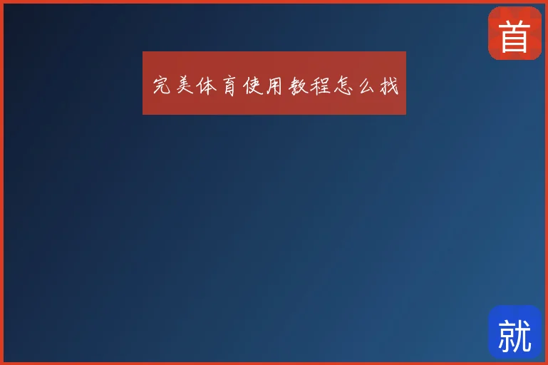 完美体育使用教程怎么找