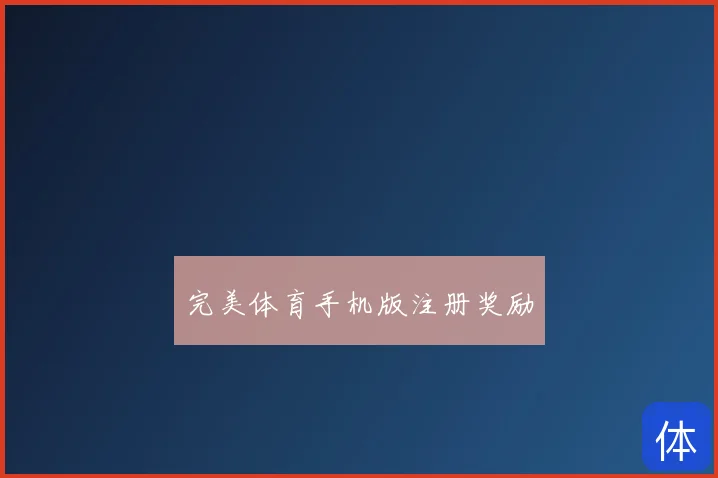 完美体育手机版注册奖励