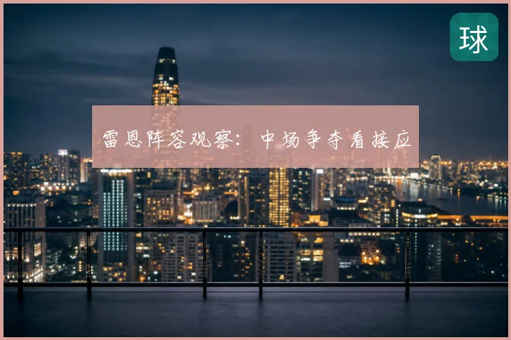 雷恩阵容观察：中场争夺看接应