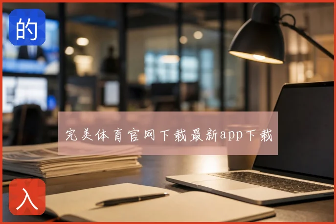 完美体育官网下载最新app下载