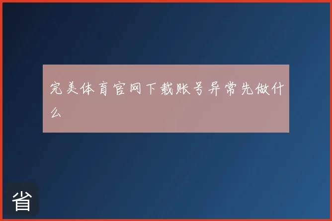 完美体育官网下载账号异常先做什么