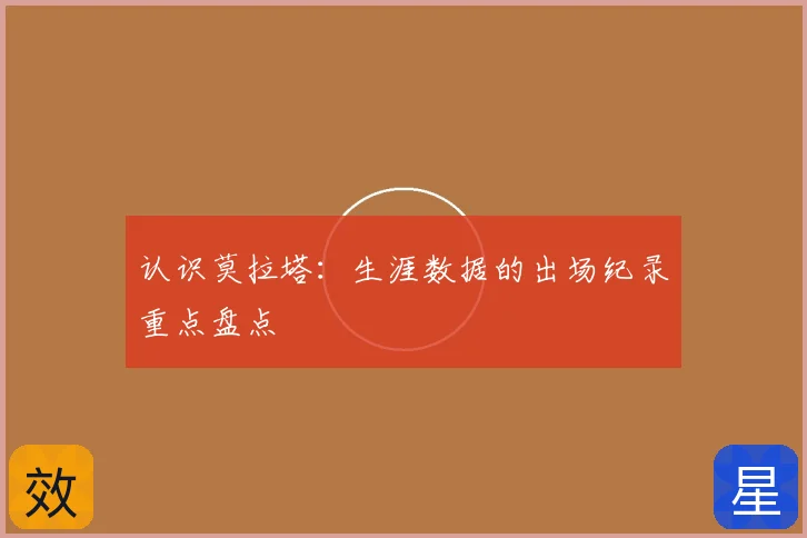 认识莫拉塔：生涯数据的出场纪录重点盘点