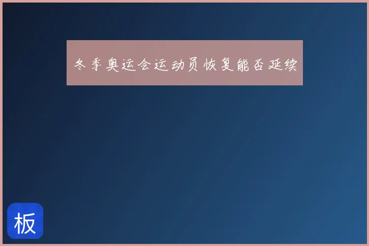 冬季奥运会运动员恢复能否延续
