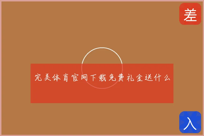 完美体育官网下载免费礼金送什么
