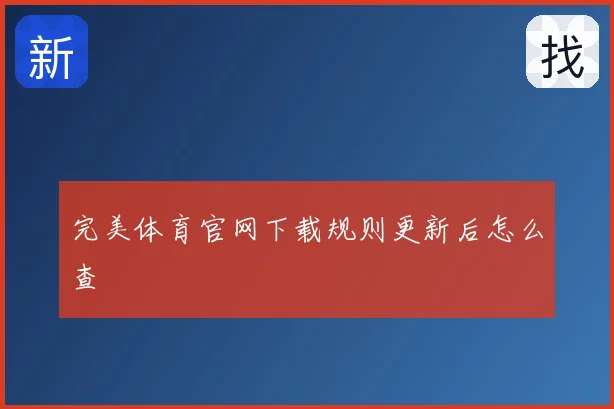 完美体育官网下载规则更新后怎么查